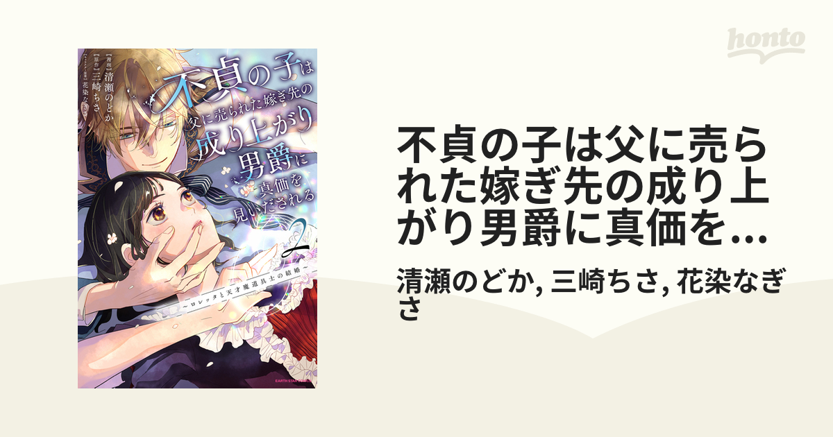 不貞の子は父に売られた嫁ぎ先の成り上がり男爵に真価を見いだされる 2～ロレッタと 不貞の子は父に売られた嫁ぎ先の成り上がり男爵に真価を見いだされる