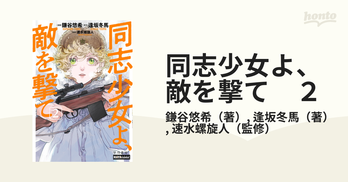 同志少女よ、敵を撃て 2（漫画）の電子書籍 - 無料・試し読みも