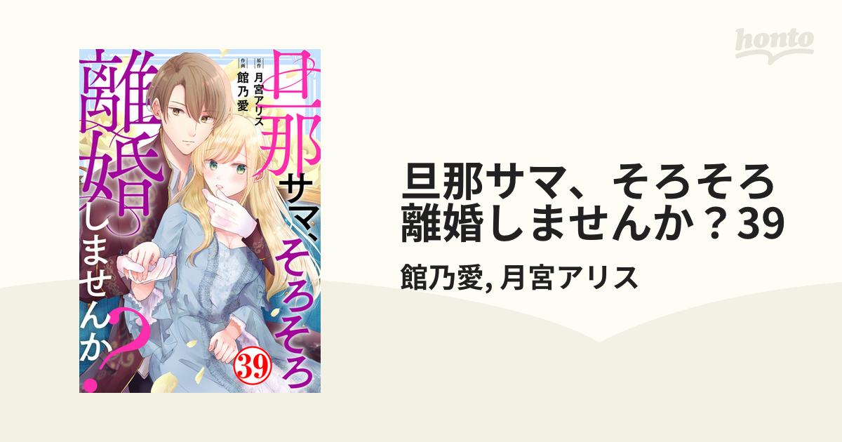 旦那サマ、そろそろ離婚しませんか？39（漫画）の電子書籍 - 無料