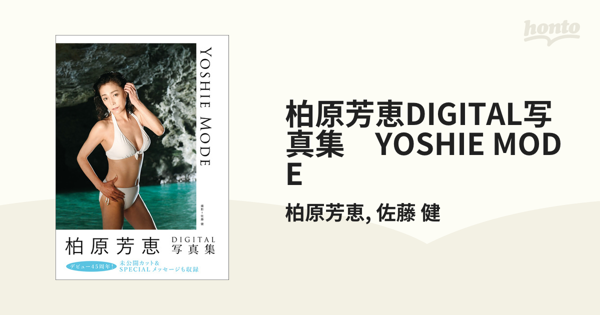 柏原芳恵DIGITAL写真集 YOSHIE MODEの電子書籍｜新刊 - honto