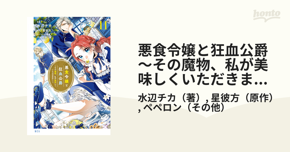 悪食令嬢と狂血公爵 ～その魔物、私が美味しくいただきます!～1～11巻
