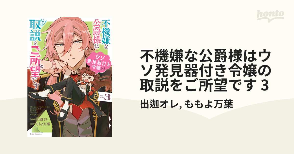 不機嫌な公爵様はウソ発見器付き令嬢の取説をご所望です 3（漫画）の