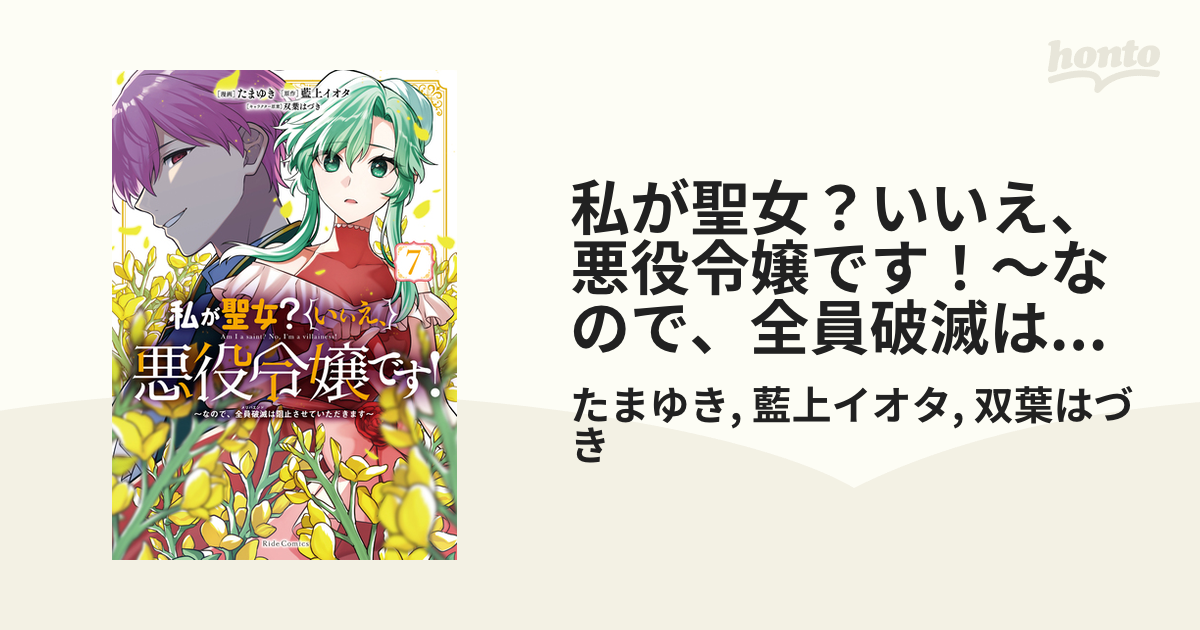 私が聖女?いいえ、悪役令嬢です! 7 おまとめ専用① 私が聖女？いいえ、悪役令嬢です！ ～なので、全員破滅は阻止