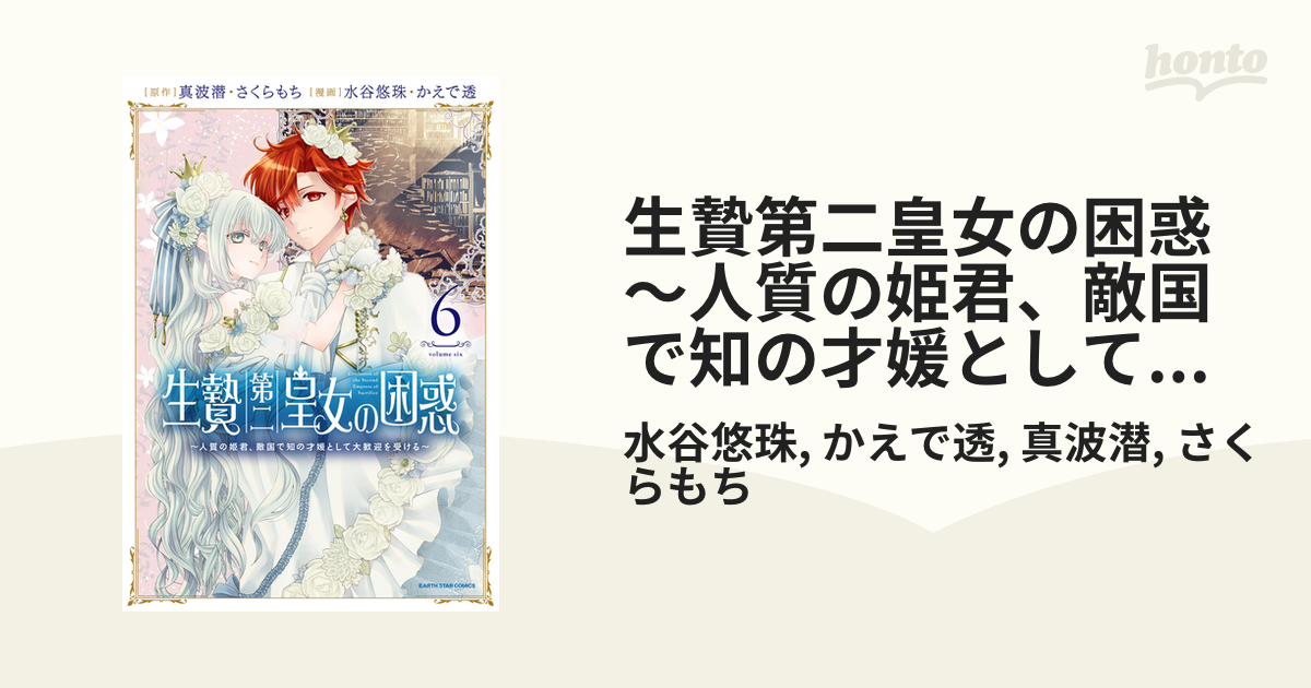 生贄第二皇女の困惑 ～人質の姫君、敵国で知の才媛として大歓迎を