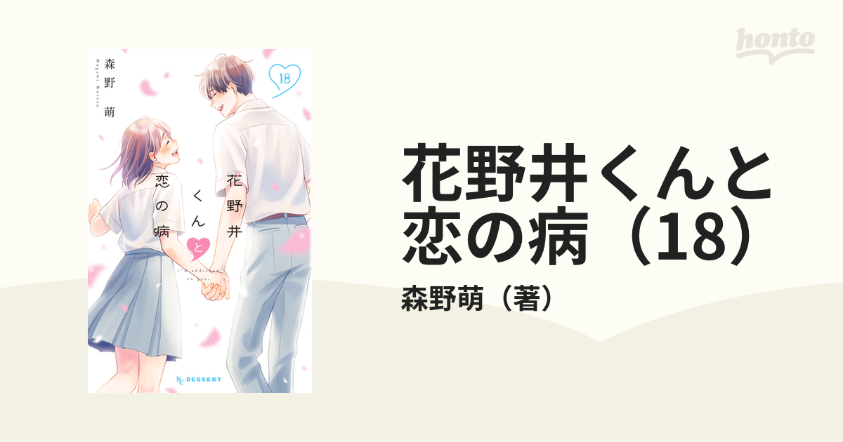 花野井くんと恋の病(18) 花野井くんと恋の病（18）（最新刊） - 森野萌 - 少女マンガ