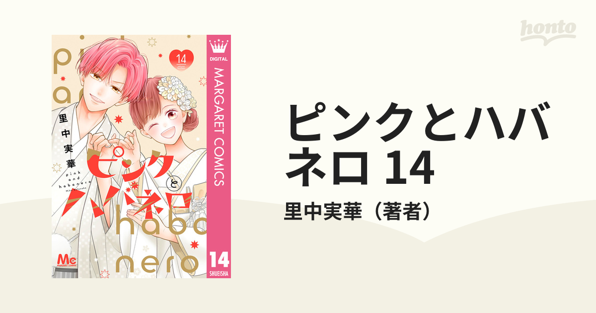 ピンクとハバネロ 14（漫画）の電子書籍｜新刊 - 無料・試し読みも
