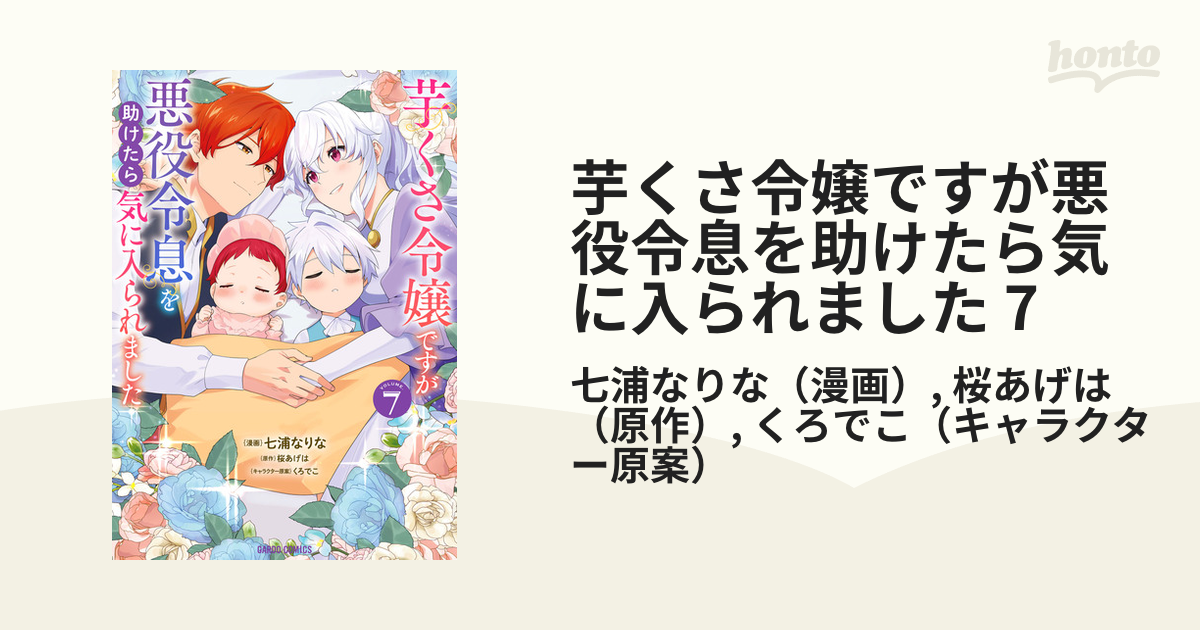 芋くさ令嬢ですが悪役令息を助けたら気に入られました 7（漫画