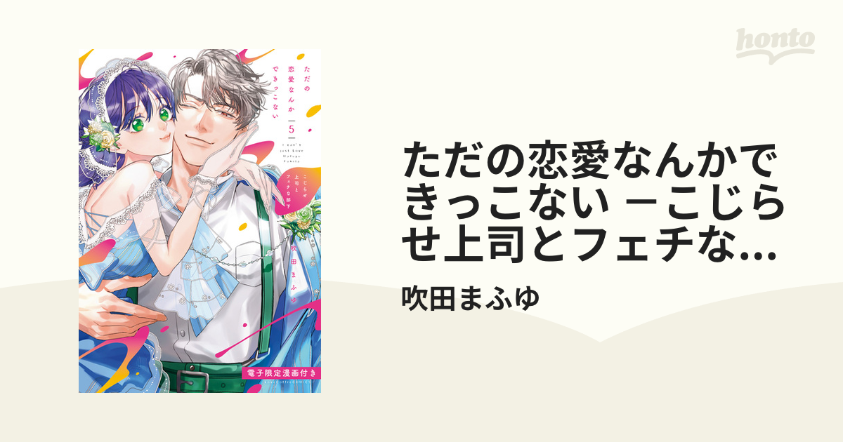 ただの恋愛なんかできっこない －こじらせ上司とフェチな部下－ 5