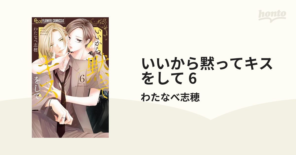 いいから黙ってキスをして 6（漫画）の電子書籍｜新刊 - 無料・試し