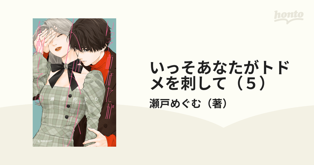 いっそあなたがトドメを刺して（5）（漫画）の電子書籍｜新刊 - 無料