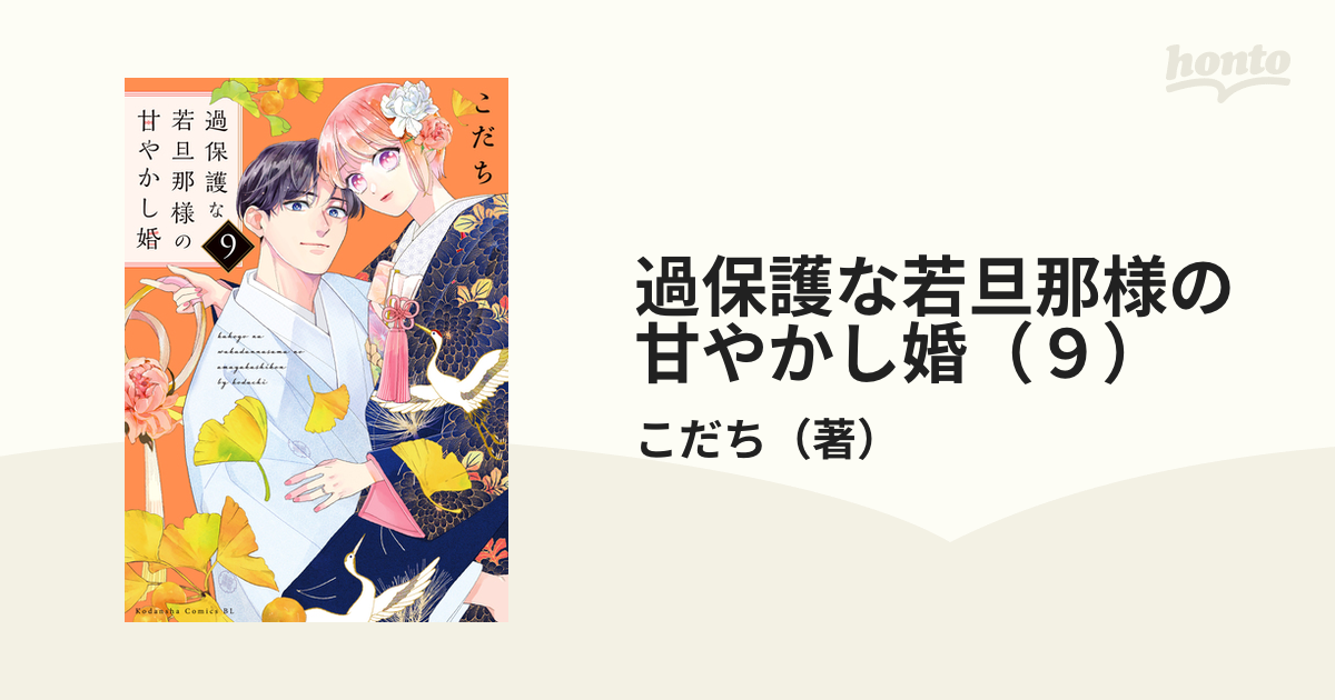 過保護な若旦那様の甘やかし婚（9）（漫画）の電子書籍｜新刊 - 無料