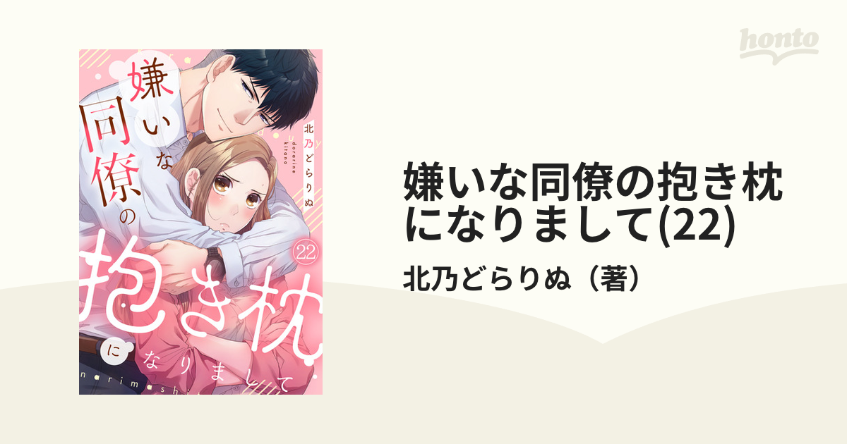 嫌いな同僚の抱き枕になりまして(22)（漫画）の電子書籍｜新刊 - 無料