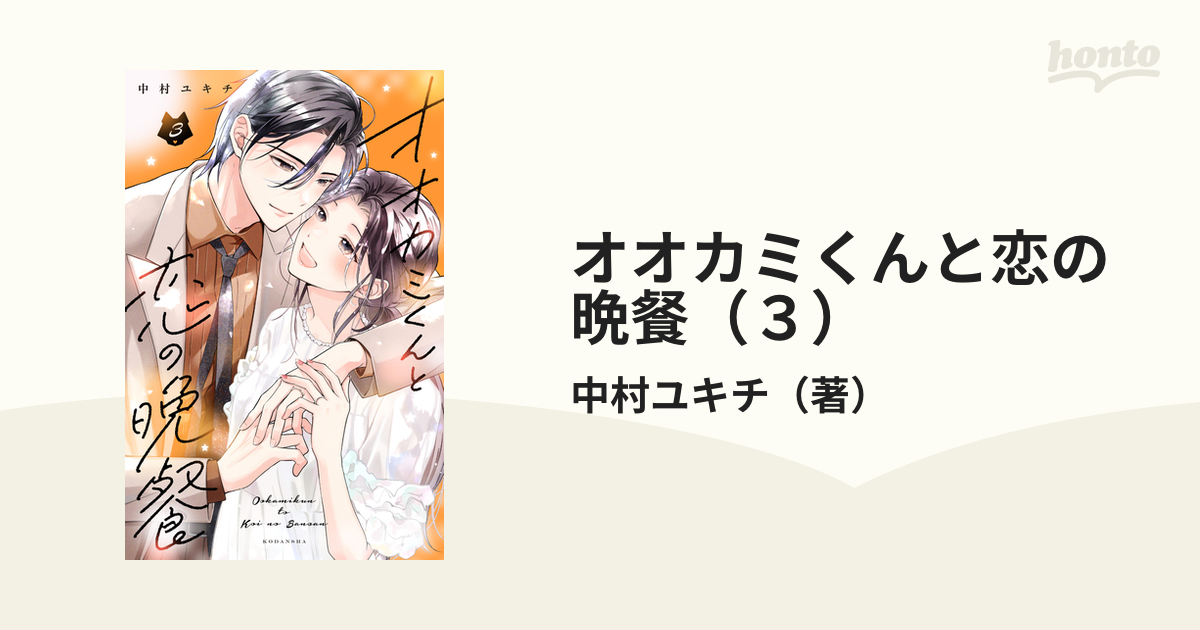 オオカミくんと恋の晩餐（3）（漫画）の電子書籍｜新刊 - 無料・試し