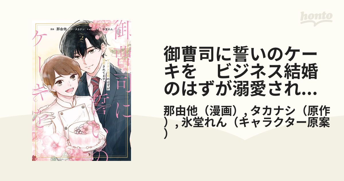 御曹司に誓いのケーキを ビジネス結婚のはずが溺愛されてます 2（漫画