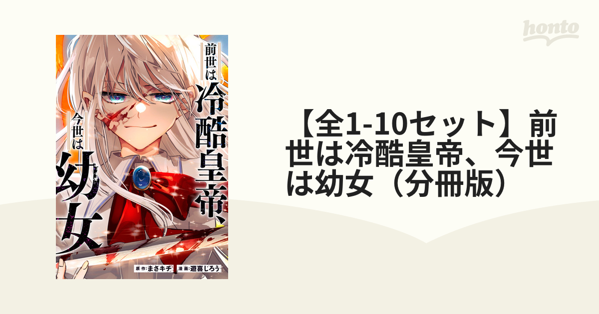 全1-9セット】前世は冷酷皇帝、今世は幼女（分冊版）（漫画） - 無料