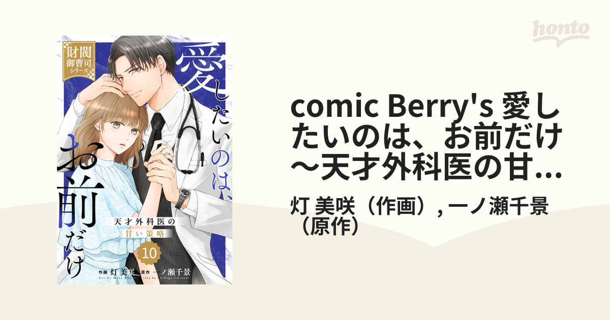 愛したいのは、お前だけ～天才外科医の甘い策略～【財閥御曹司シリーズ】 1 愛したいのは、お前だけ～天才外科医の甘い策略～【財閥御曹司シリーズ