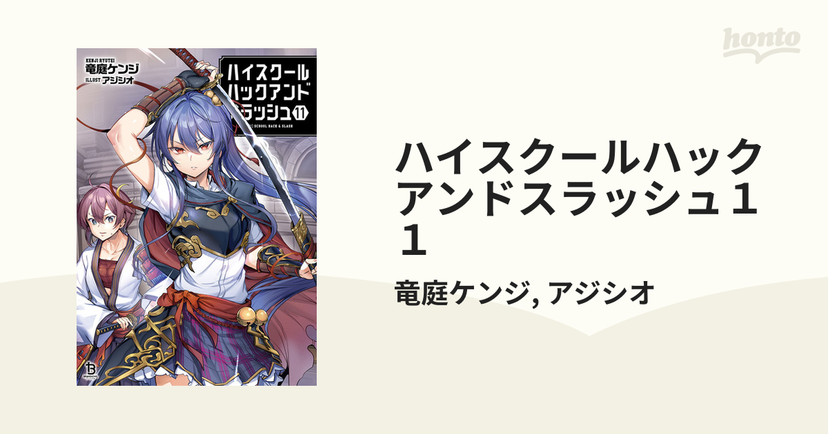ハイスクールハックアンドスラッシュ 1-11巻 全巻初版 新品あり 【公式