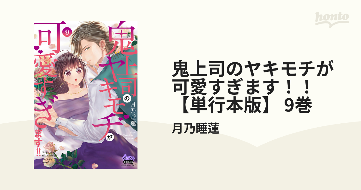 鬼上司のヤキモチが可愛すぎます‼︎ 9 鬼上司のヤキモチが可愛すぎます！！ 【単行本版】 9巻（漫画）の電子
