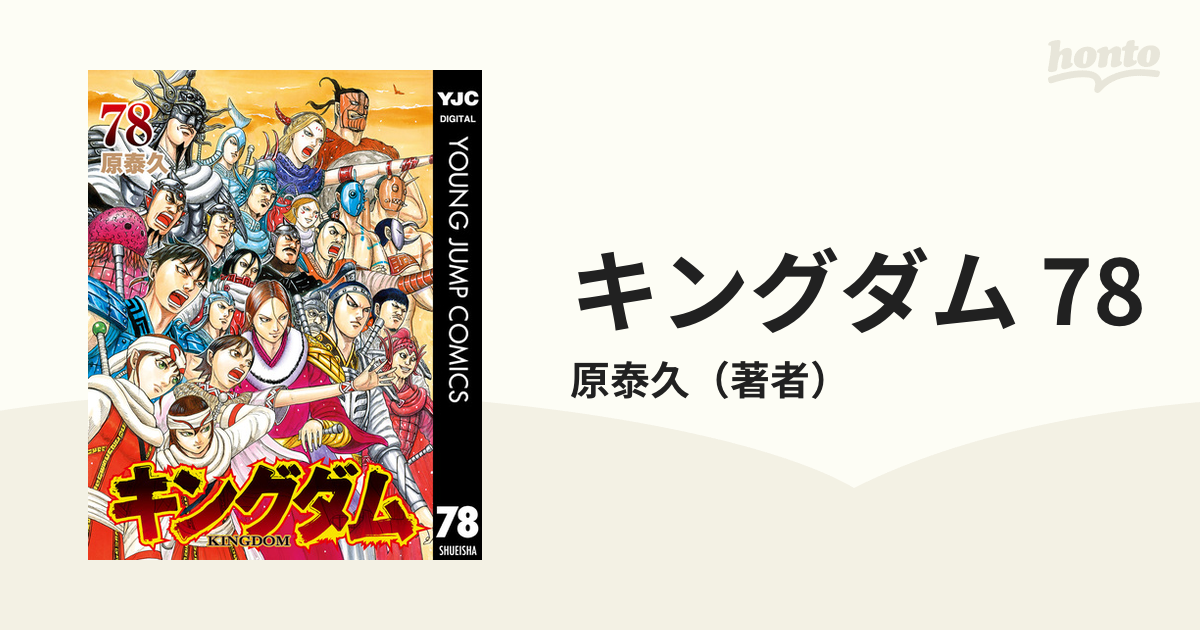 キングダム 78（漫画）の電子書籍 - 無料・試し読みも！honto電子書籍