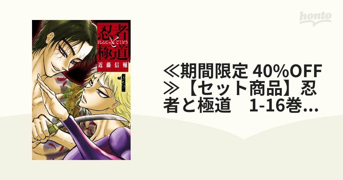 ≪期間限定 40%OFF≫【セット商品】忍者と極道 1-16巻セット（漫画