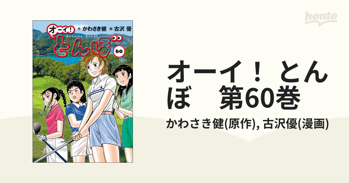 オーイ！ とんぼ 第60巻（漫画）の電子書籍 - 無料・試し読みも！honto