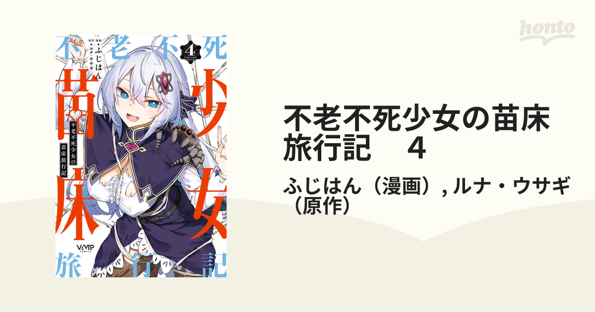 不老不死少女の苗床旅行記 4（漫画）の電子書籍 - 無料・試し読みも