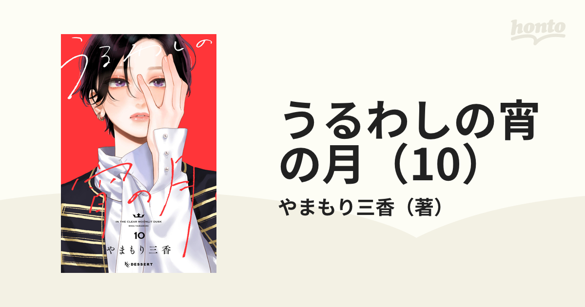 うるわしの宵の月（10）（漫画）の電子書籍 - 無料・試し読みも！honto