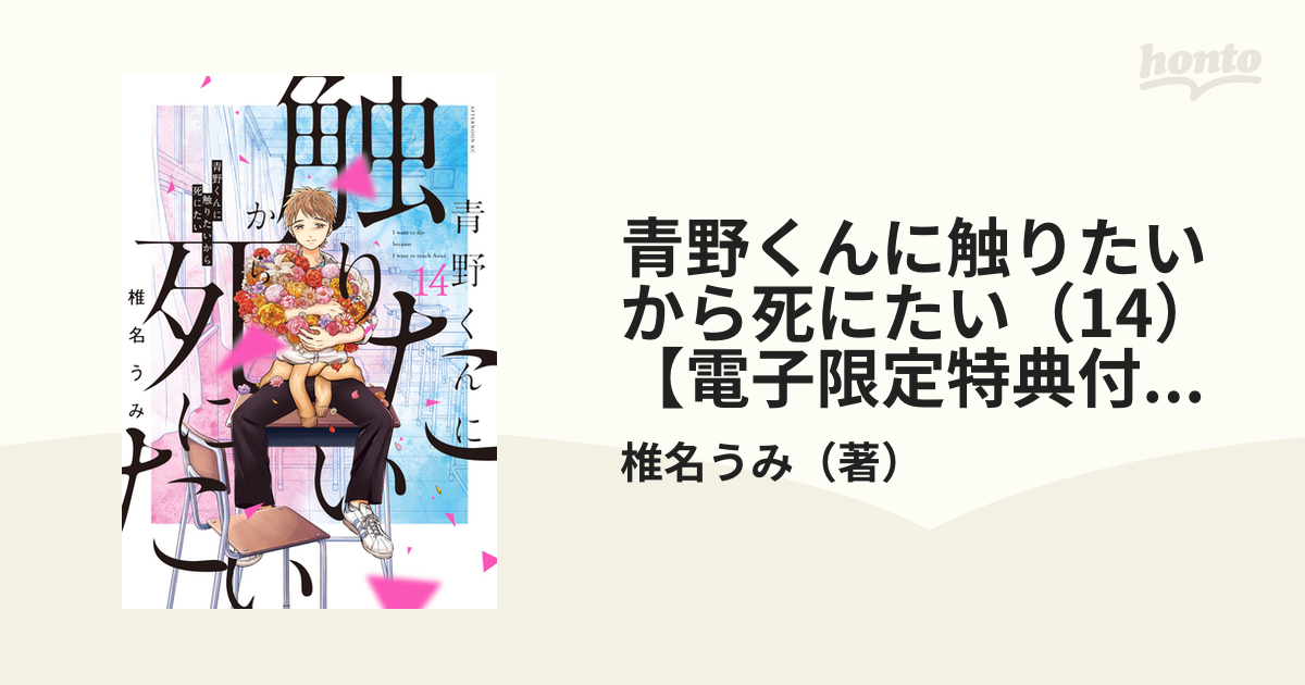 青野くんに触りたいから死にたい 全巻セット　1巻〜14巻　完結　マンガ　コミック 青野くんに触りたいから死にたい 分冊版（14） (アフタヌーン