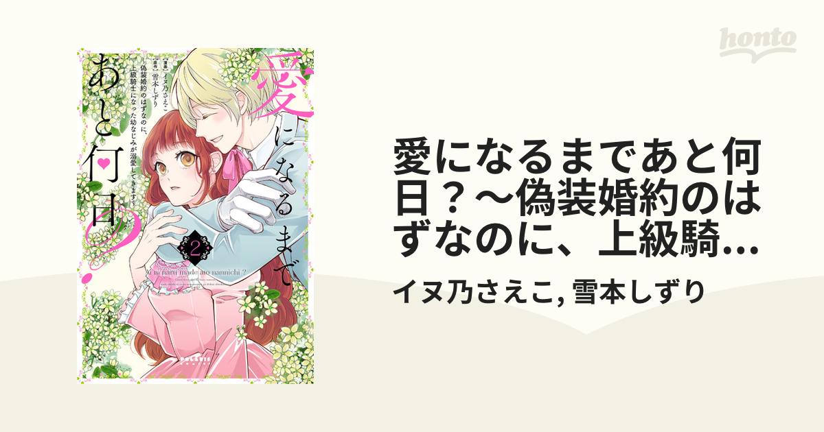愛になるまであと何日？～偽装婚約のはずなのに、上級騎士になった