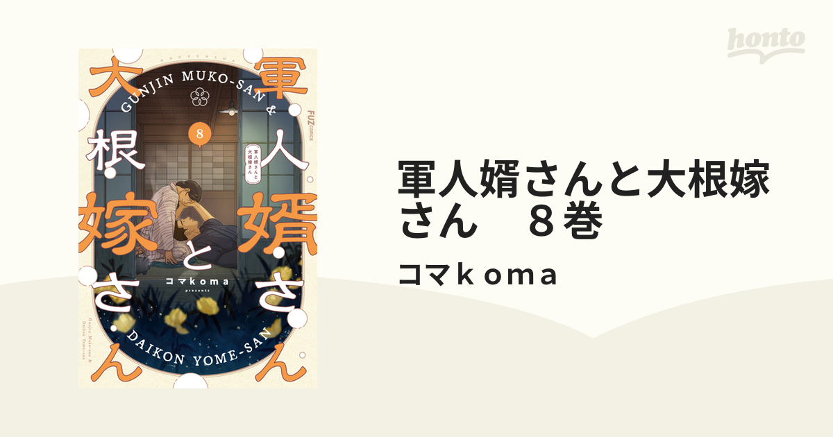 軍人婿さんと大根嫁さん 8巻（漫画）の電子書籍｜新刊 - 無料・試し
