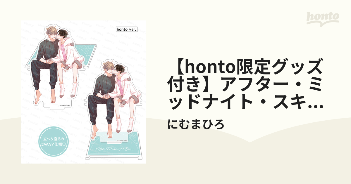 にむまひろ アフター・ミッドナイト・スキン 全巻 特典 アニメイト 特装版小冊子 アフター・ミッドナイト・スキン 7巻3/5発売🧡20P小冊子付特装版