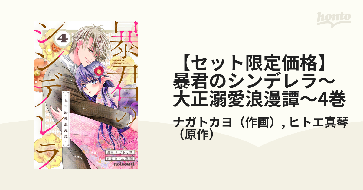 セット限定価格】暴君のシンデレラ～大正溺愛浪漫譚～4巻（漫画）の