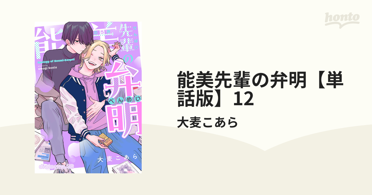 能美先輩の弁明【単話版】12の電子書籍｜新刊 - honto電子書籍ストア