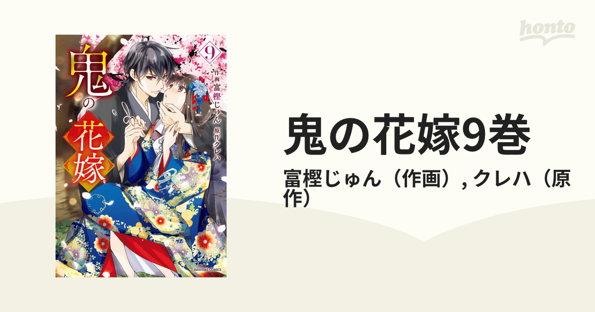 鬼の花嫁9巻（漫画）の電子書籍｜新刊 - 無料・試し読みも！honto電子
