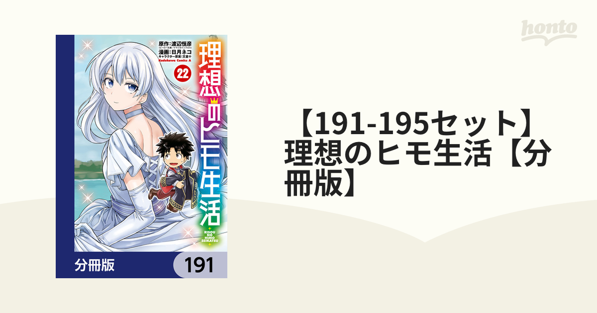 191-195セット】理想のヒモ生活【分冊版】（漫画） - 無料・試し読みも