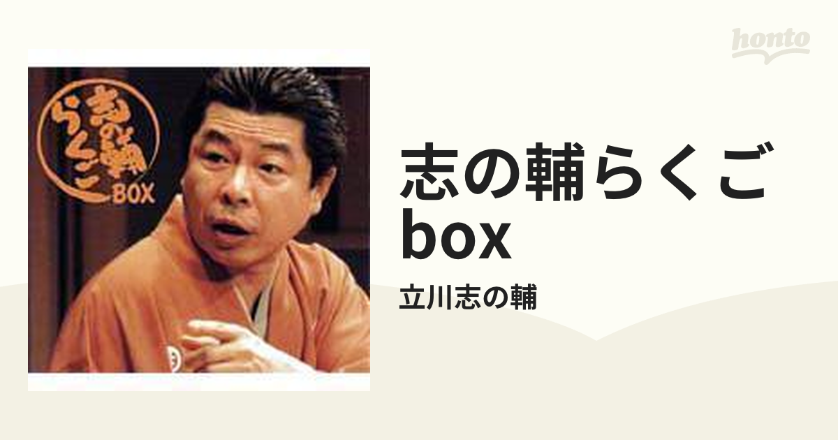 立川志の輔 芸歴20周年記念CD・BOX] 志の輔 らくごBOX【CD】 5枚組