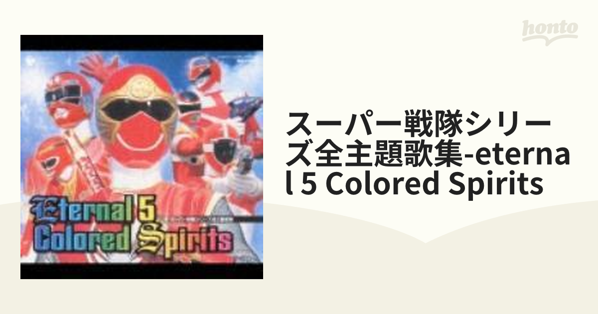 スーパー戦隊シリーズ全主題歌集～Eternal 5 Colored Songs - キッズ