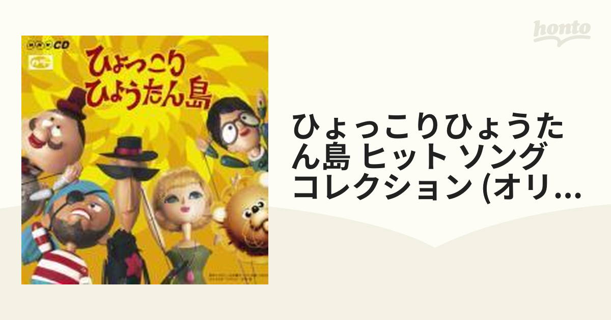 ひょっこりひょうたん島 ヒット・ソング・コレクション(オリジナル版