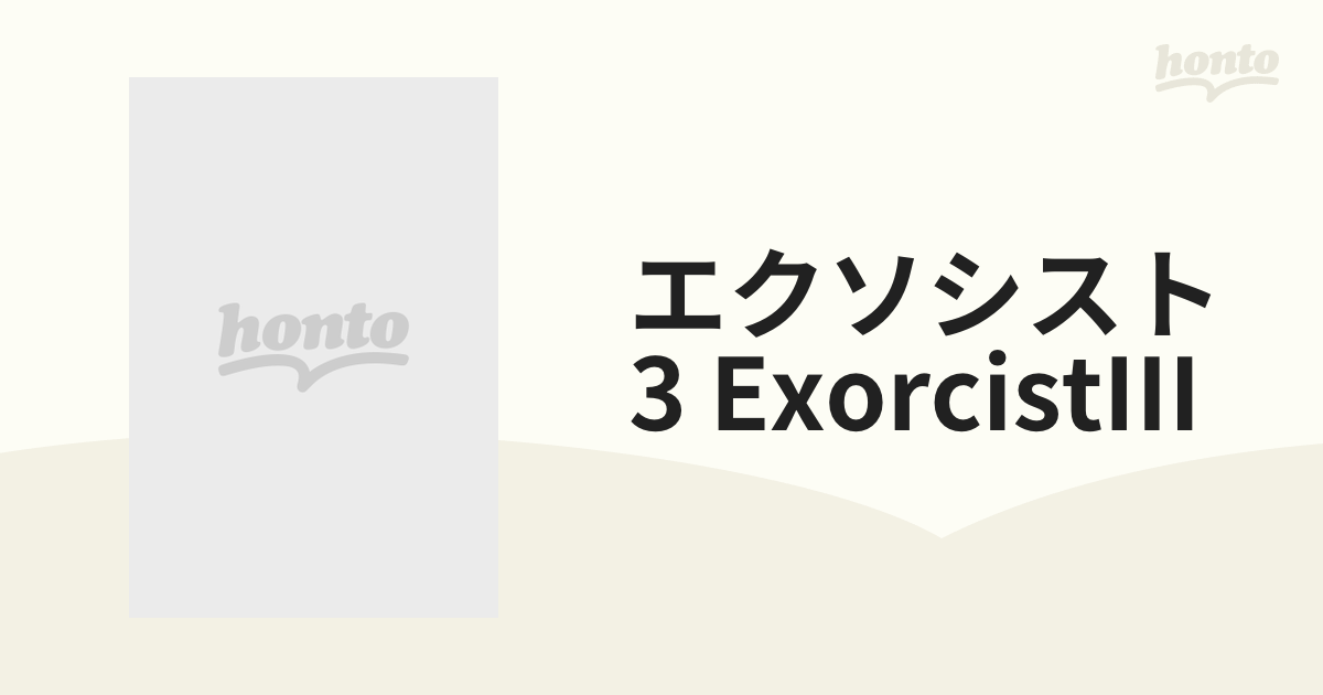 エクソシスト 3【DVD】 [PCBP50476] - honto本の通販ストア