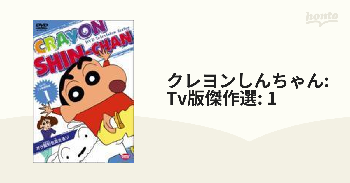 クレヨンしんちゃん かすかべ防衛隊だゾ DVD TV版傑作集 - ブルーレイ