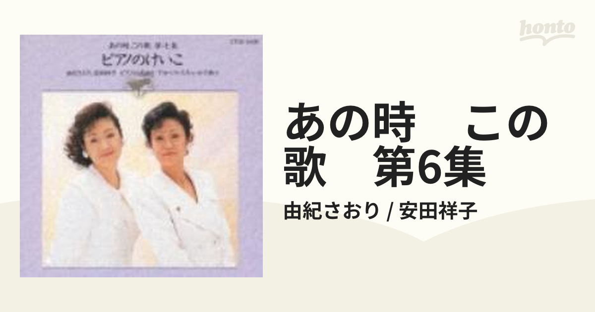 あの時、この歌 第七集 ピアノのけいこ 由紀さおり、安田祥子ピアノの名曲をアカペラ・スキャットで歌う