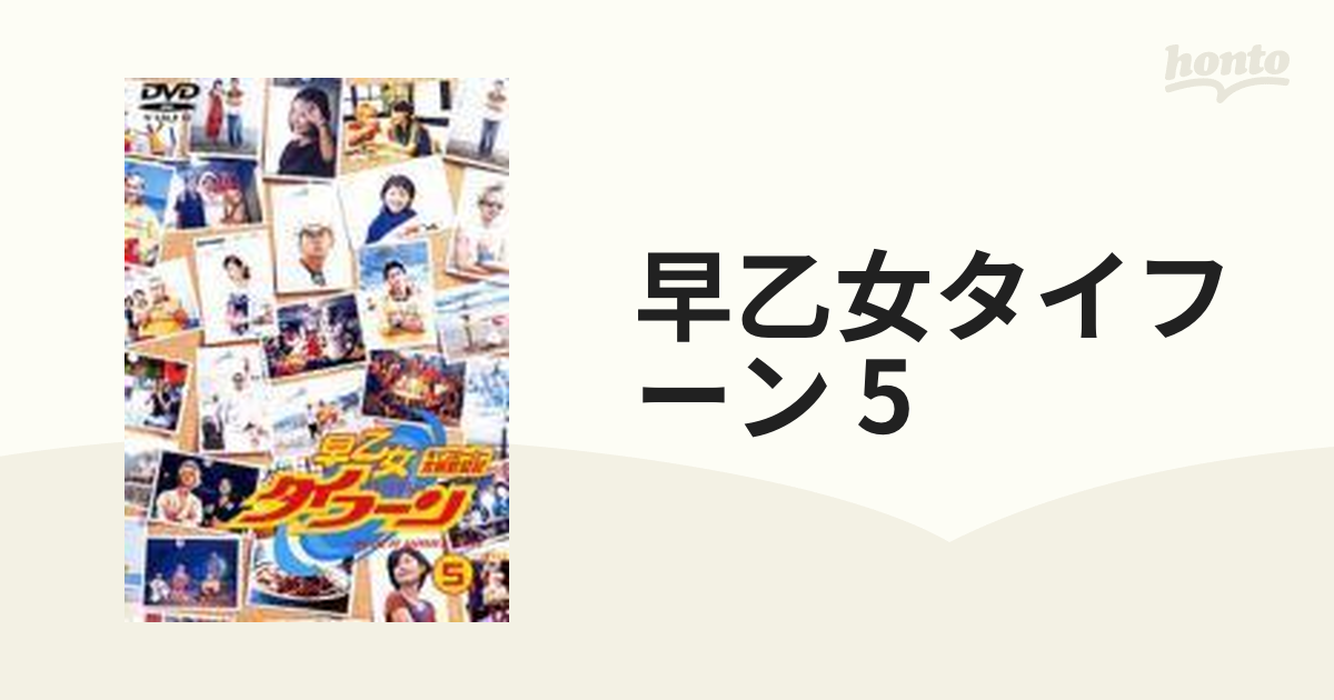 早乙女タイフーン 5【DVD】 [PIBD7175] - honto本の通販ストア