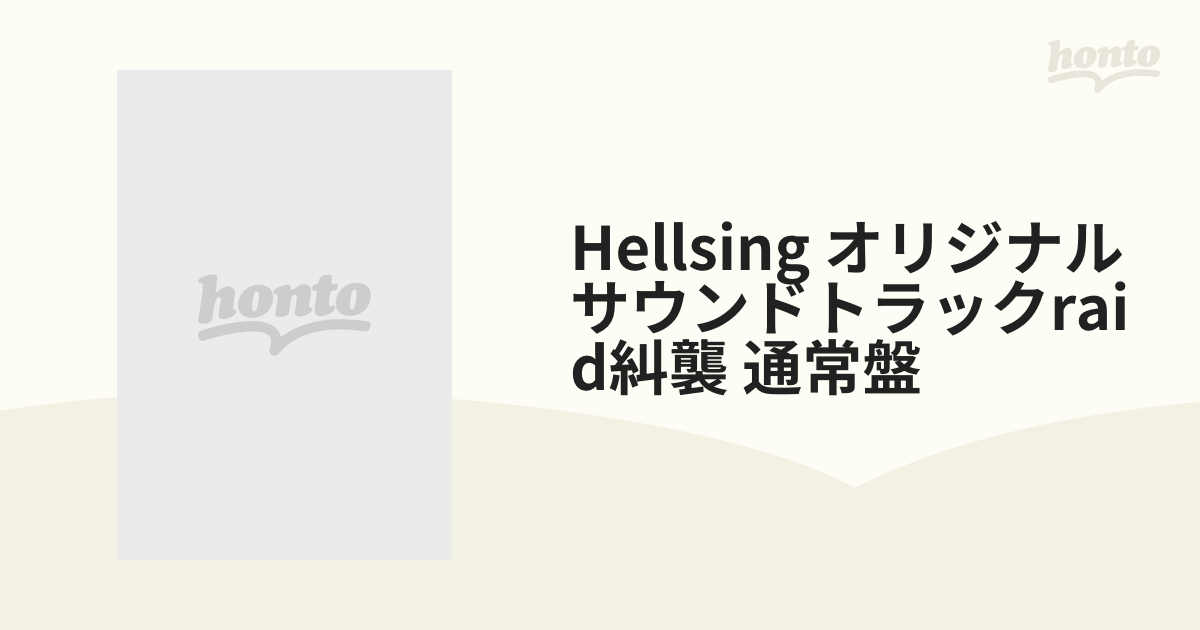 Hellsing オリジナルサウンドトラックraid糾襲 通常盤【CD】 [PICA1252
