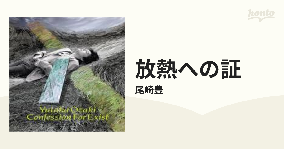 尾崎豊 放熱への証 想像を超えての - 邦楽