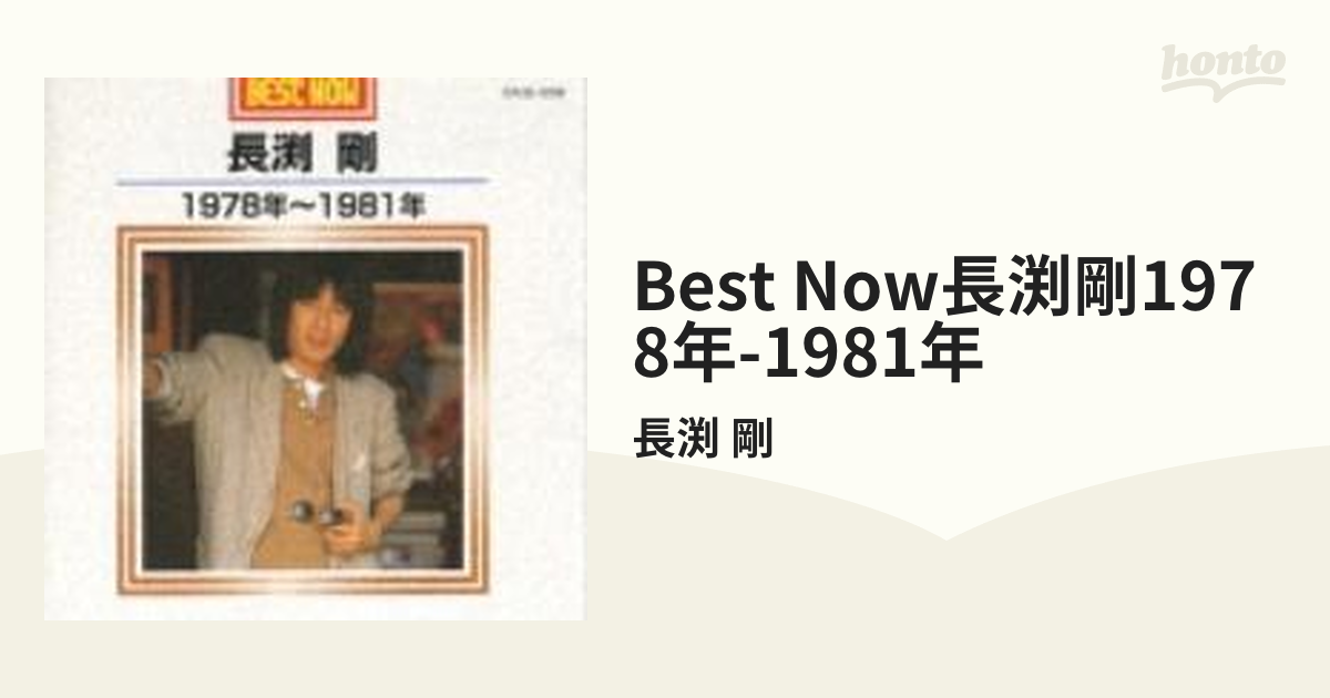 BEST NOW 長渕剛 1978年～1981年