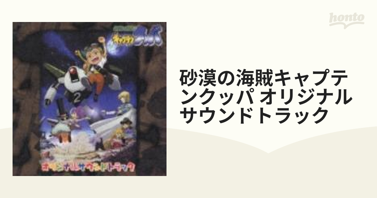 Nhk Bs2アニメ 砂漠の海賊 キャプテンクッパ オリジナルサウンドトラック Cd Laca5081 Music Honto本の通販ストア