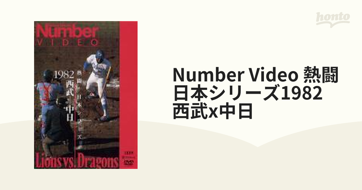 大注目 スポーツ 【DVD】Number 西武-中日 VIDEO 1993 熱闘!日本