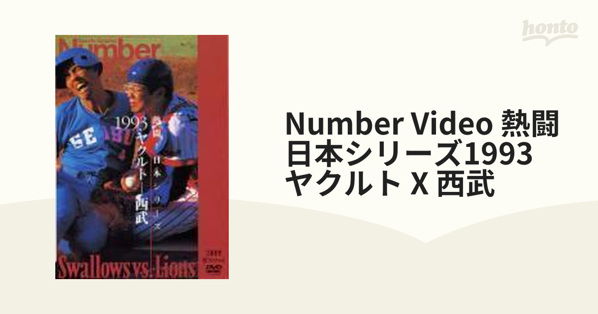 熱闘！日本シリーズ 1992-1993 ヤクルトvs西武［DVD］【美品】 【予約