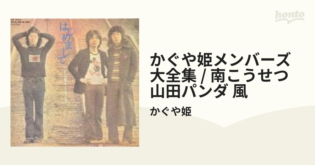 KAGUYAHIME & MEMBERS ALL SONGS【CD】/かぐや姫 [CRCP50025] - Music