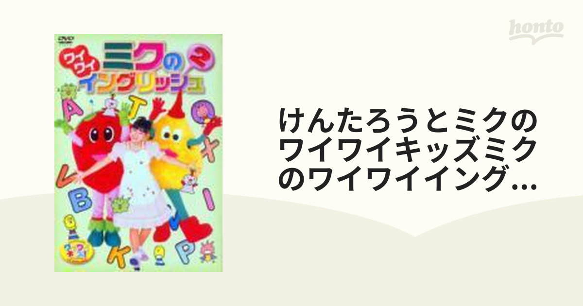 けんたろうとミクのワイワイキッズ!ミクのワイワイイングリッシュ Vol